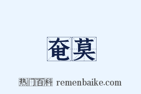 奄莫是什么意思的图片